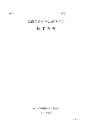 XX市粮食生产功能区划定技术方案