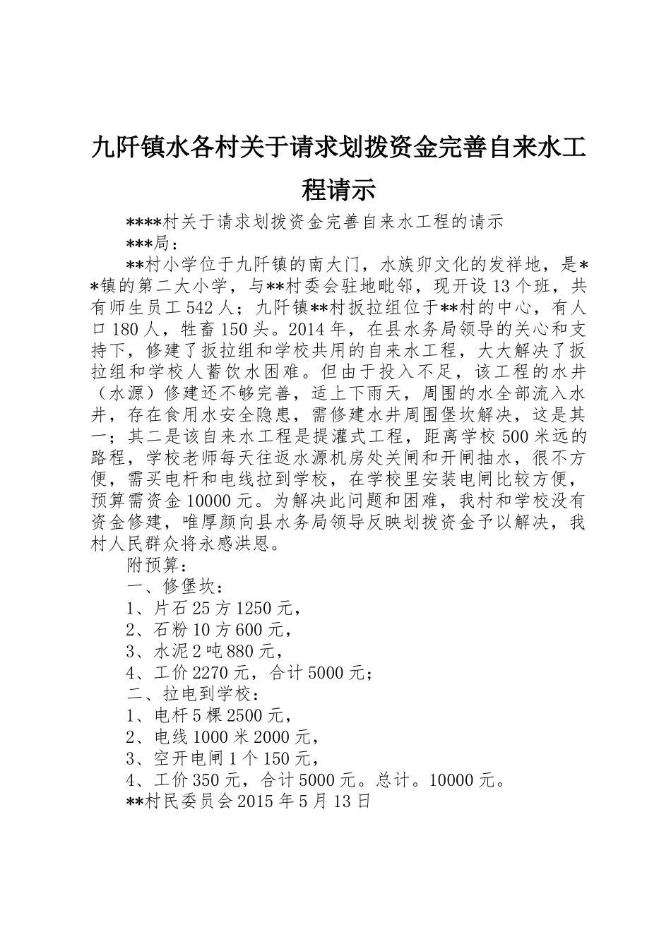 九阡镇水各村关于请求划拨资金完善自来水工程请示_第1页