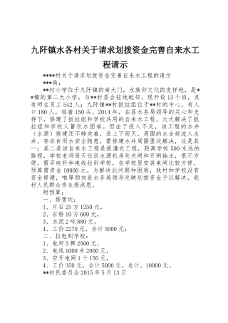 九阡镇水各村关于请求划拨资金完善自来水工程请示