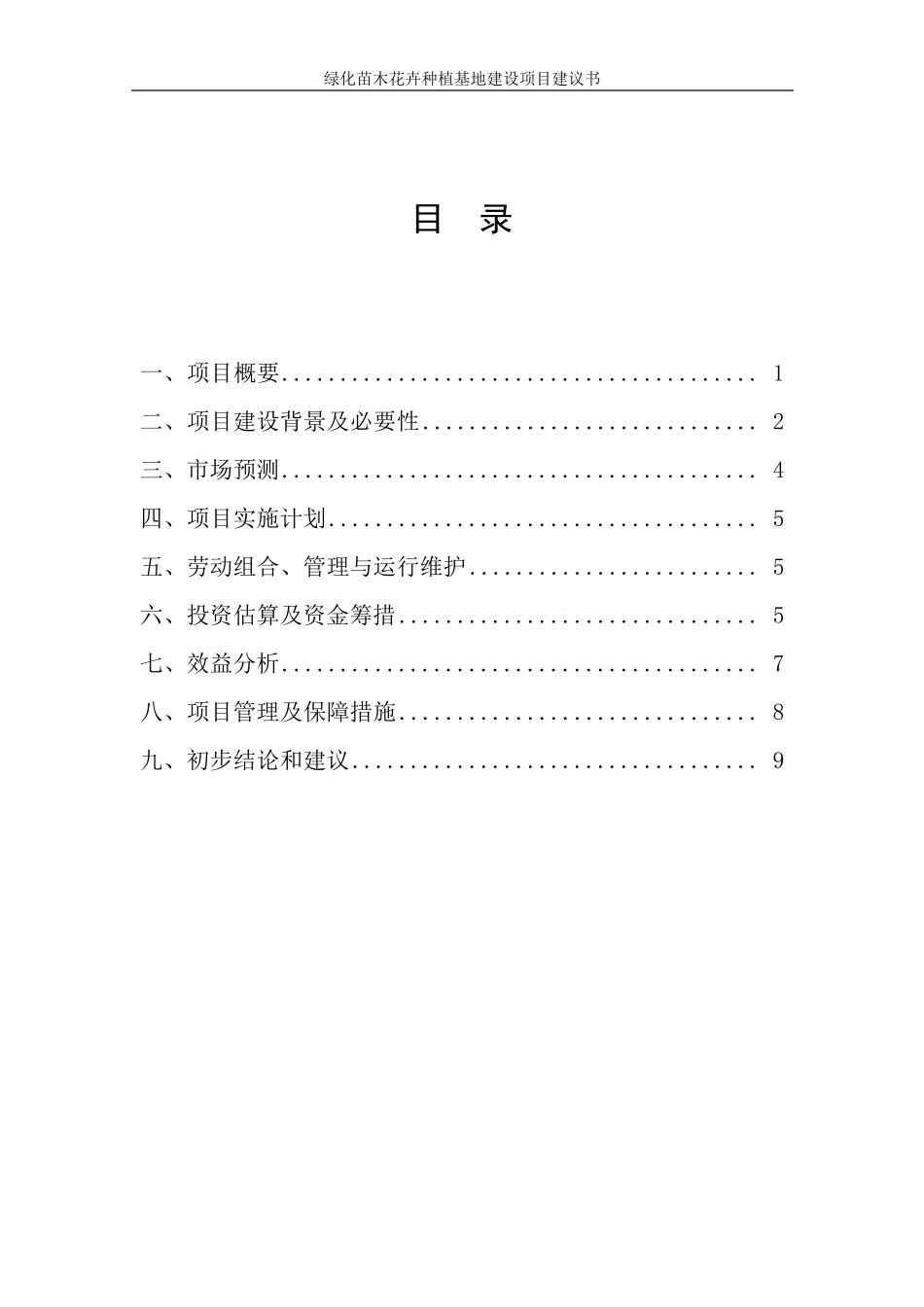 xx市苗木基地项目建议书_第2页