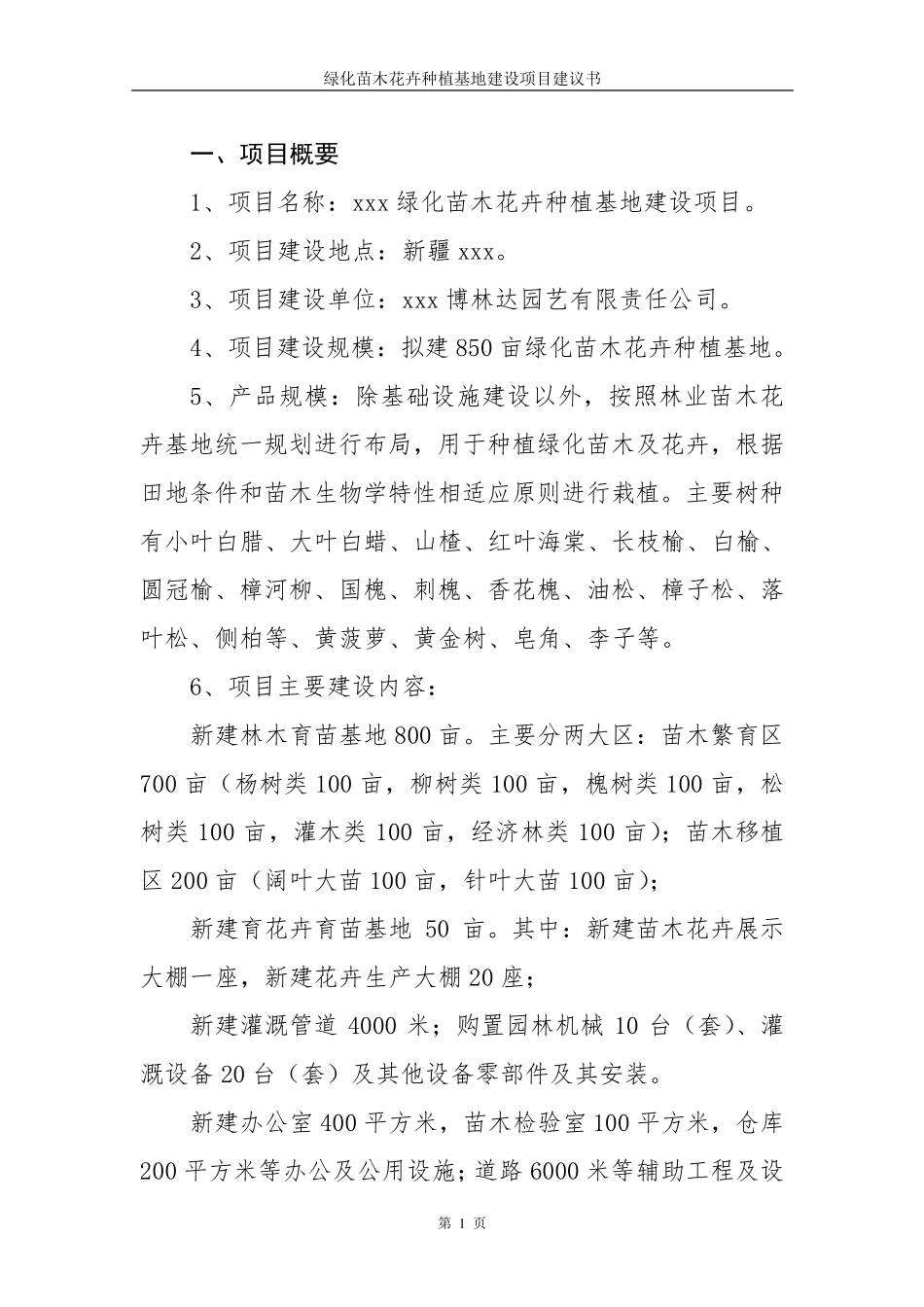 xx市苗木基地项目建议书_第3页