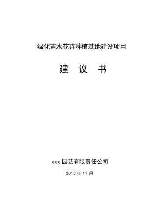 xx市苗木基地项目建议书