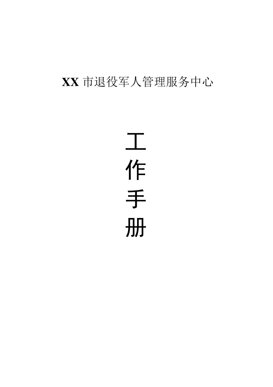 XX市退役军人管理服务中心工作手册_第1页