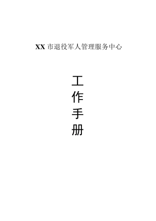 XX市退役军人管理服务中心工作手册