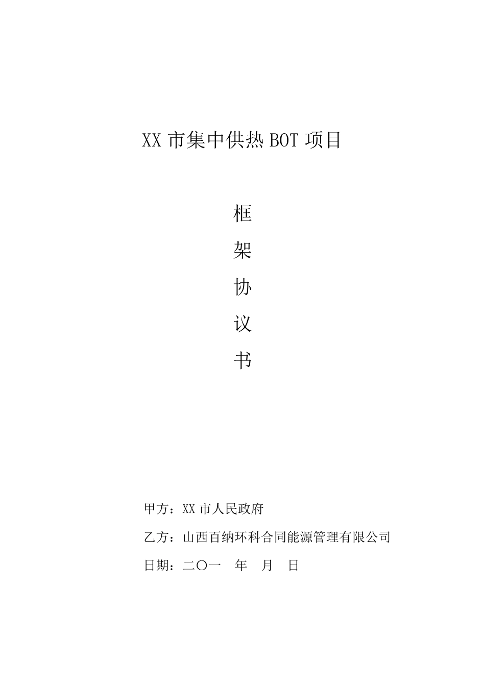 XX市集中供热框架协议(模版)_第1页