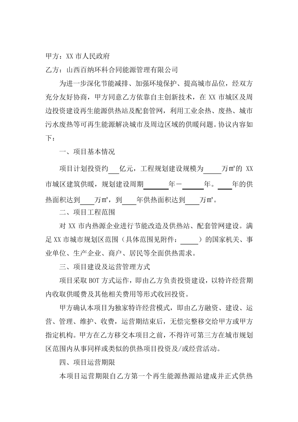 XX市集中供热框架协议(模版)_第2页