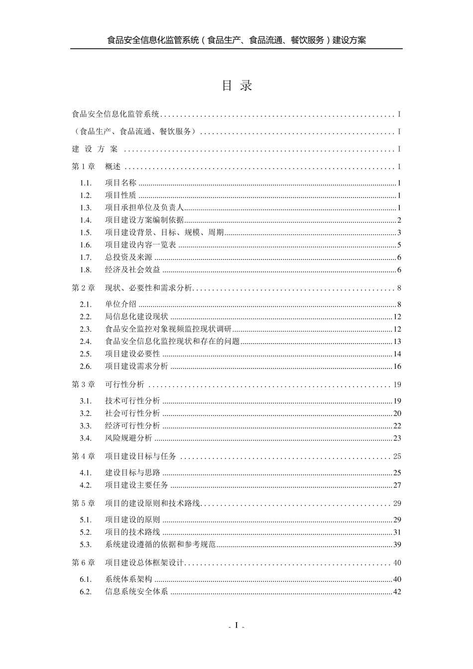 XX市餐饮食品安全视频监控系统建设方案_第2页