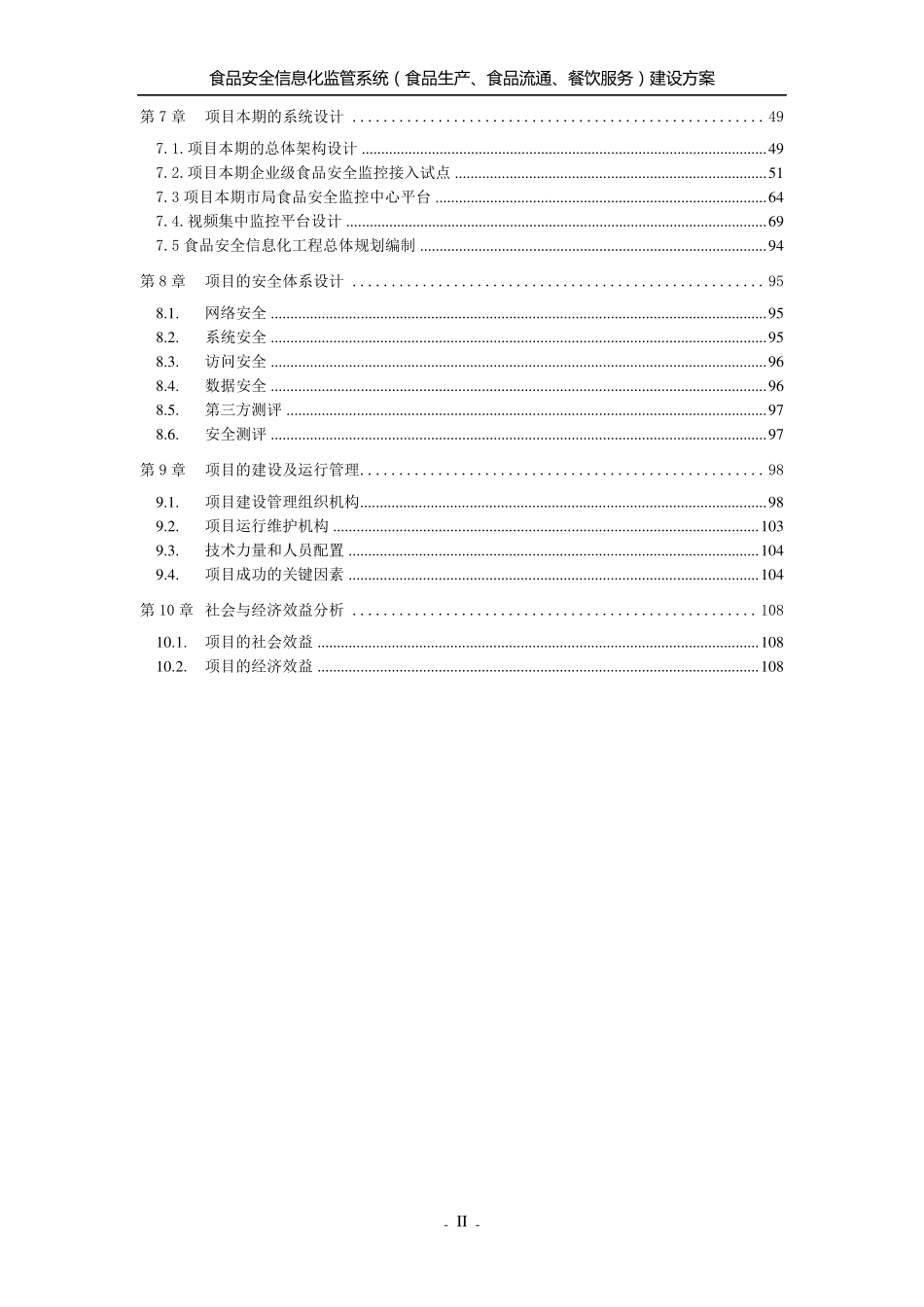 XX市餐饮食品安全视频监控系统建设方案_第3页