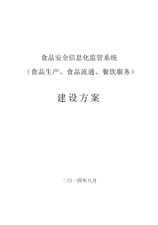 XX市餐饮食品安全视频监控系统建设方案