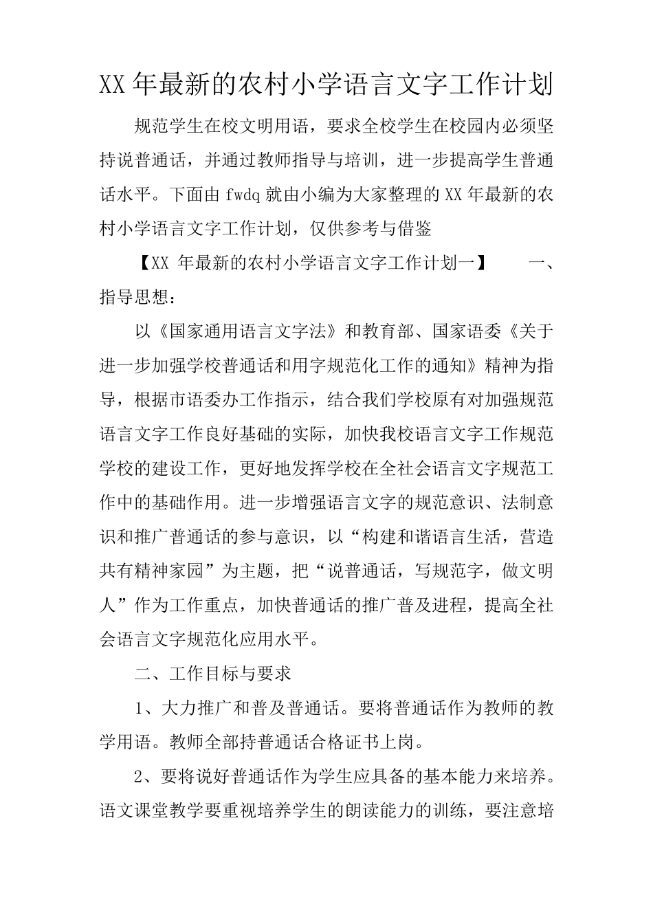 XX年最新的农村小学语言文字工作计划_第1页