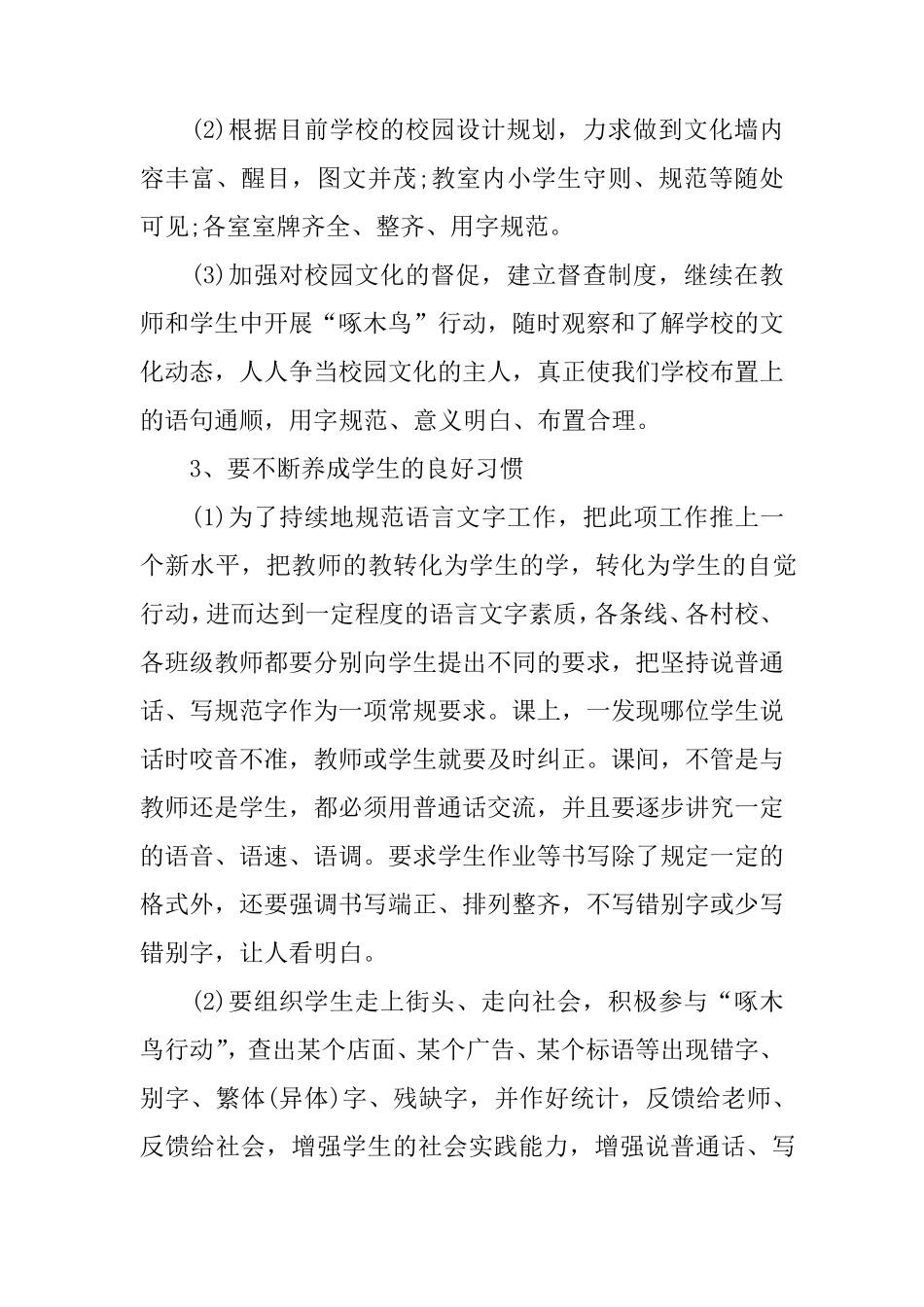 XX年最新的农村小学语言文字工作计划_第3页