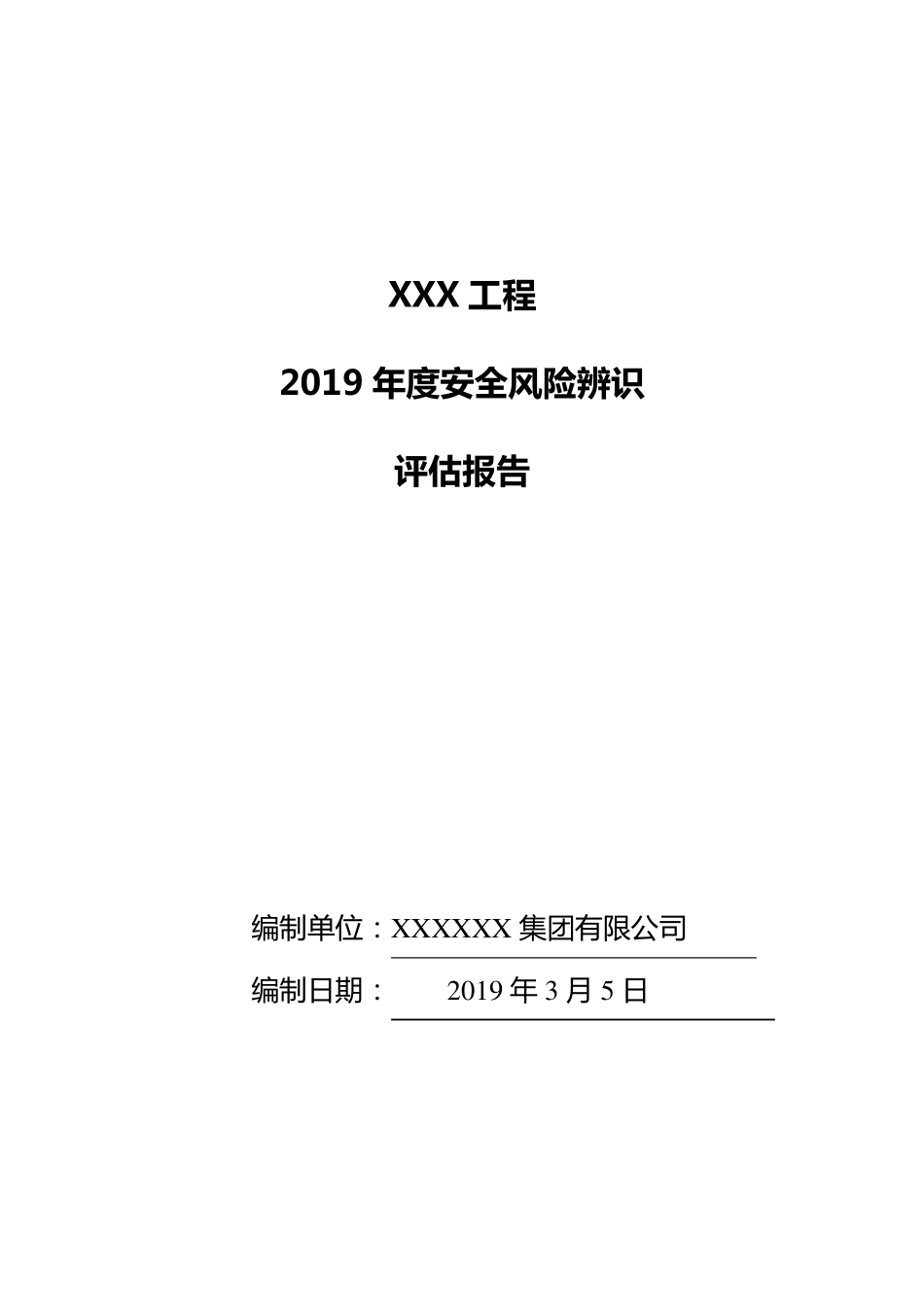 XX年度安全风险评估报告(建筑工程)_第1页