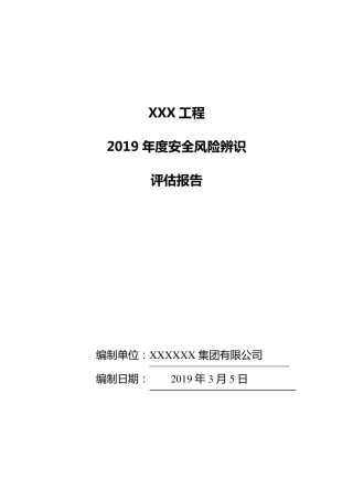 XX年度安全风险评估报告(建筑工程)