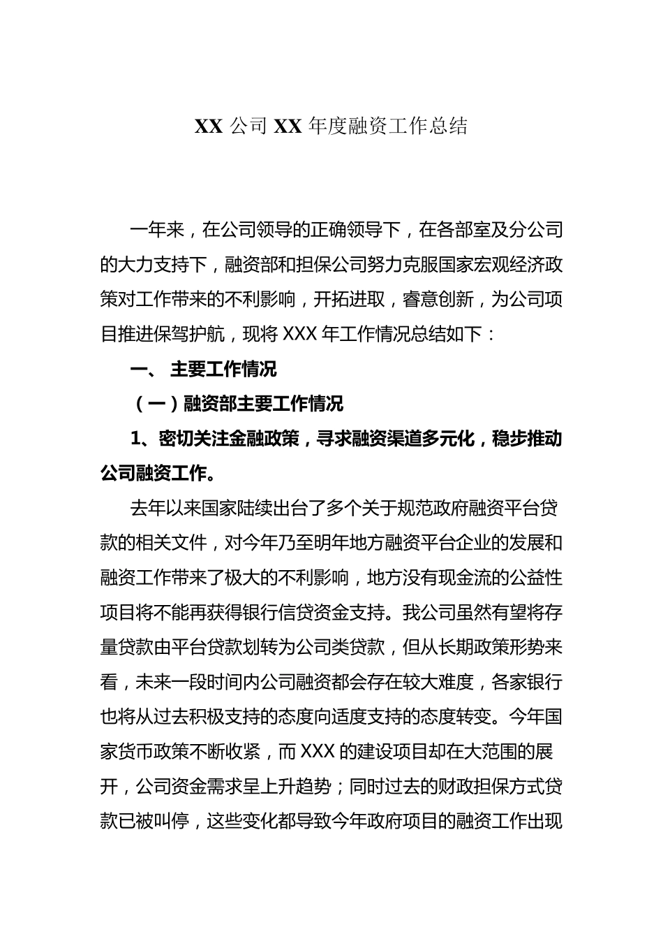 XX年融资工作总结_第1页