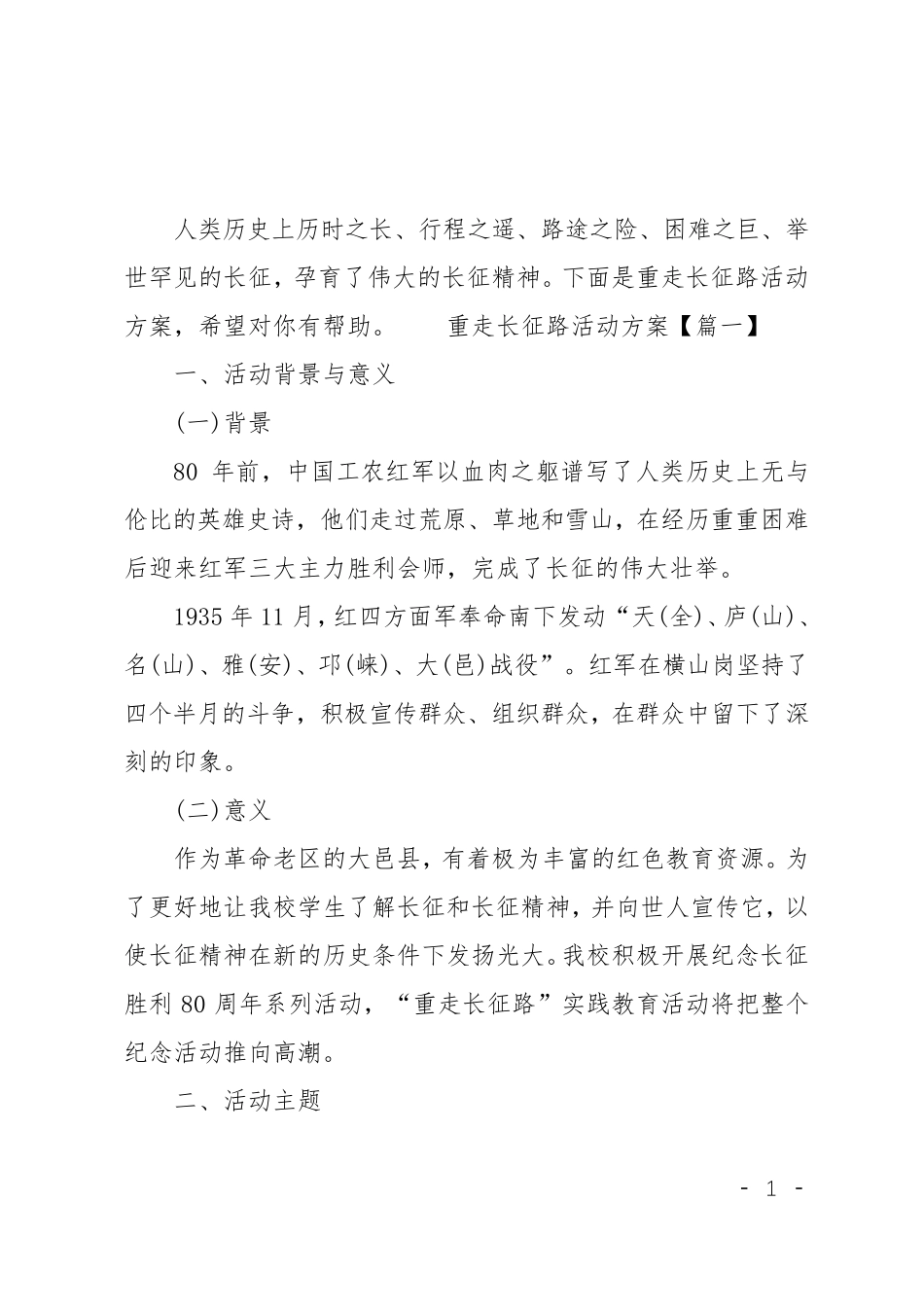 XX年重走长征路活动方案_第1页