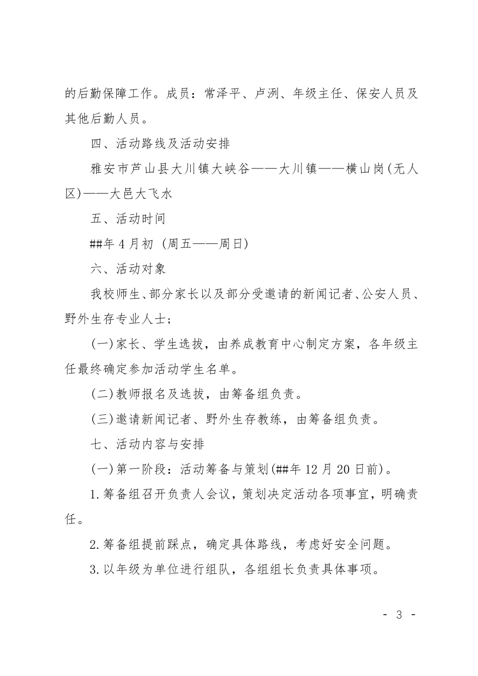 XX年重走长征路活动方案_第3页