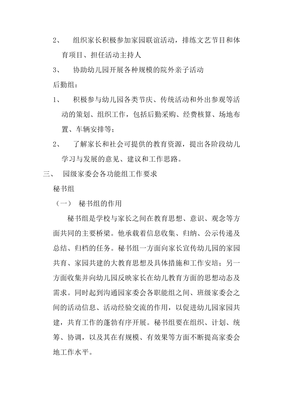 XX幼儿园家委会组织机构及职责_第2页