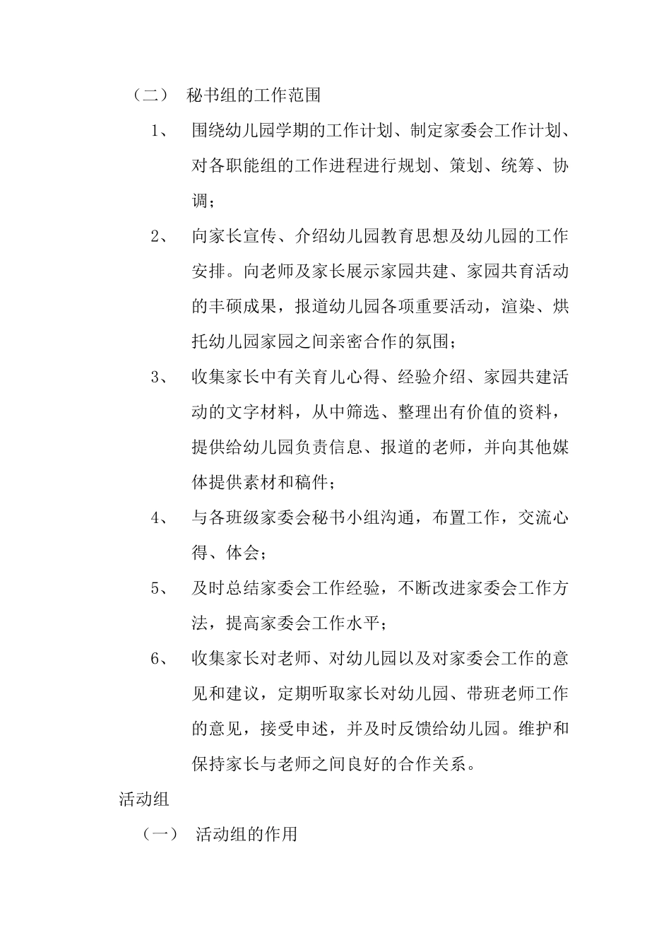 XX幼儿园家委会组织机构及职责_第3页