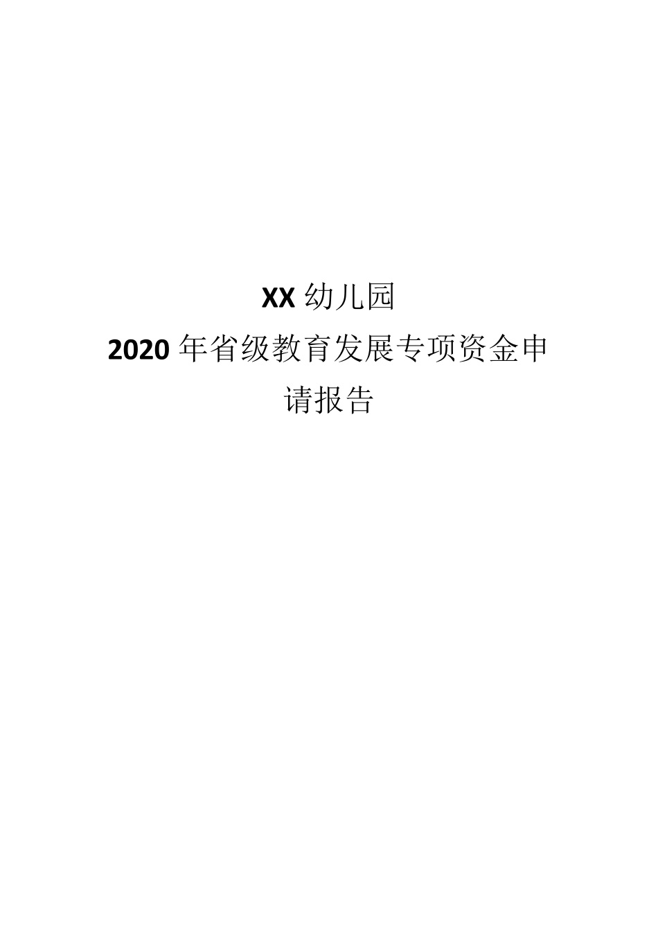 xx幼儿园民办教育专项资金申请报告_第1页