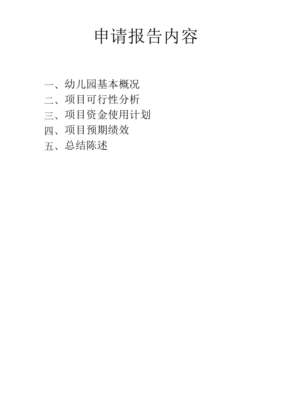 xx幼儿园民办教育专项资金申请报告_第2页