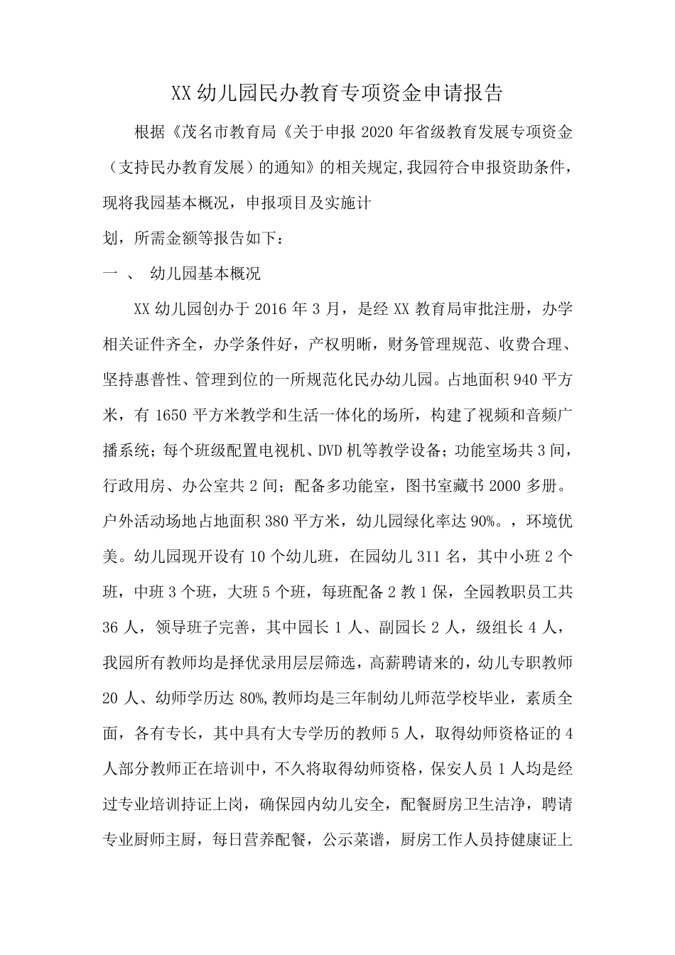 xx幼儿园民办教育专项资金申请报告_第3页