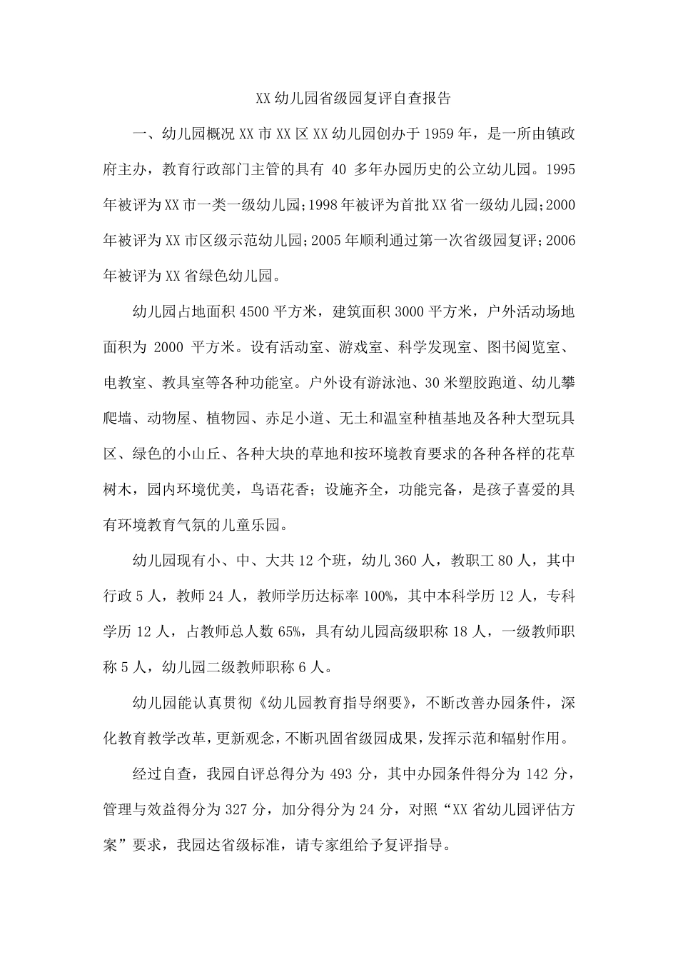 XX幼儿园省级园复评自查报告_第1页