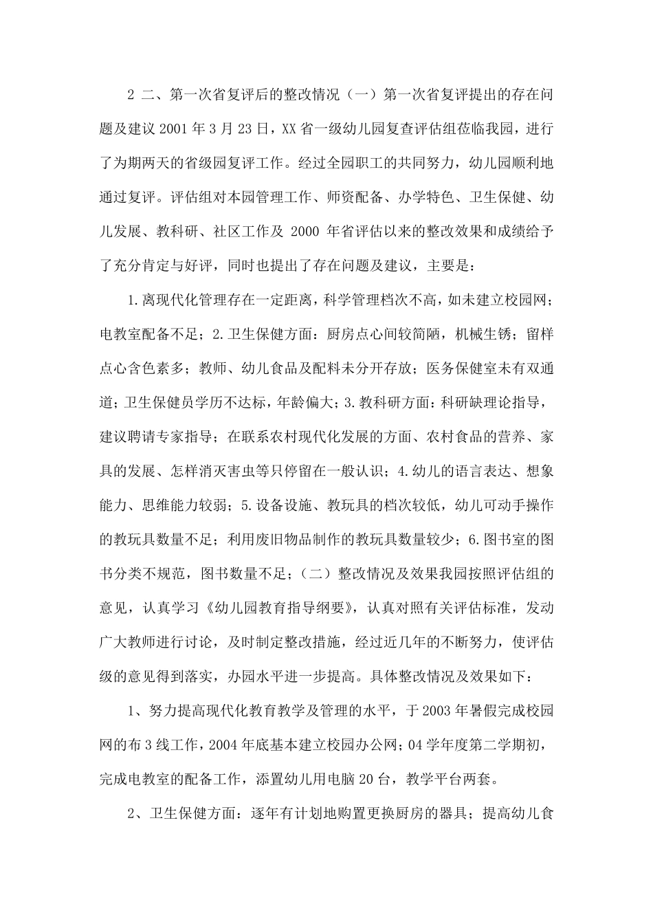 XX幼儿园省级园复评自查报告_第2页