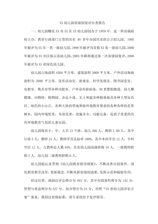 XX幼儿园省级园复评自查报告