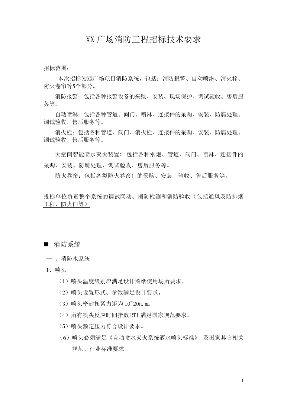 XX广场消防系统招标文件技术要求_第1页