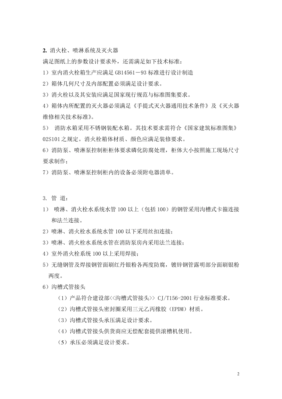 XX广场消防系统招标文件技术要求_第2页