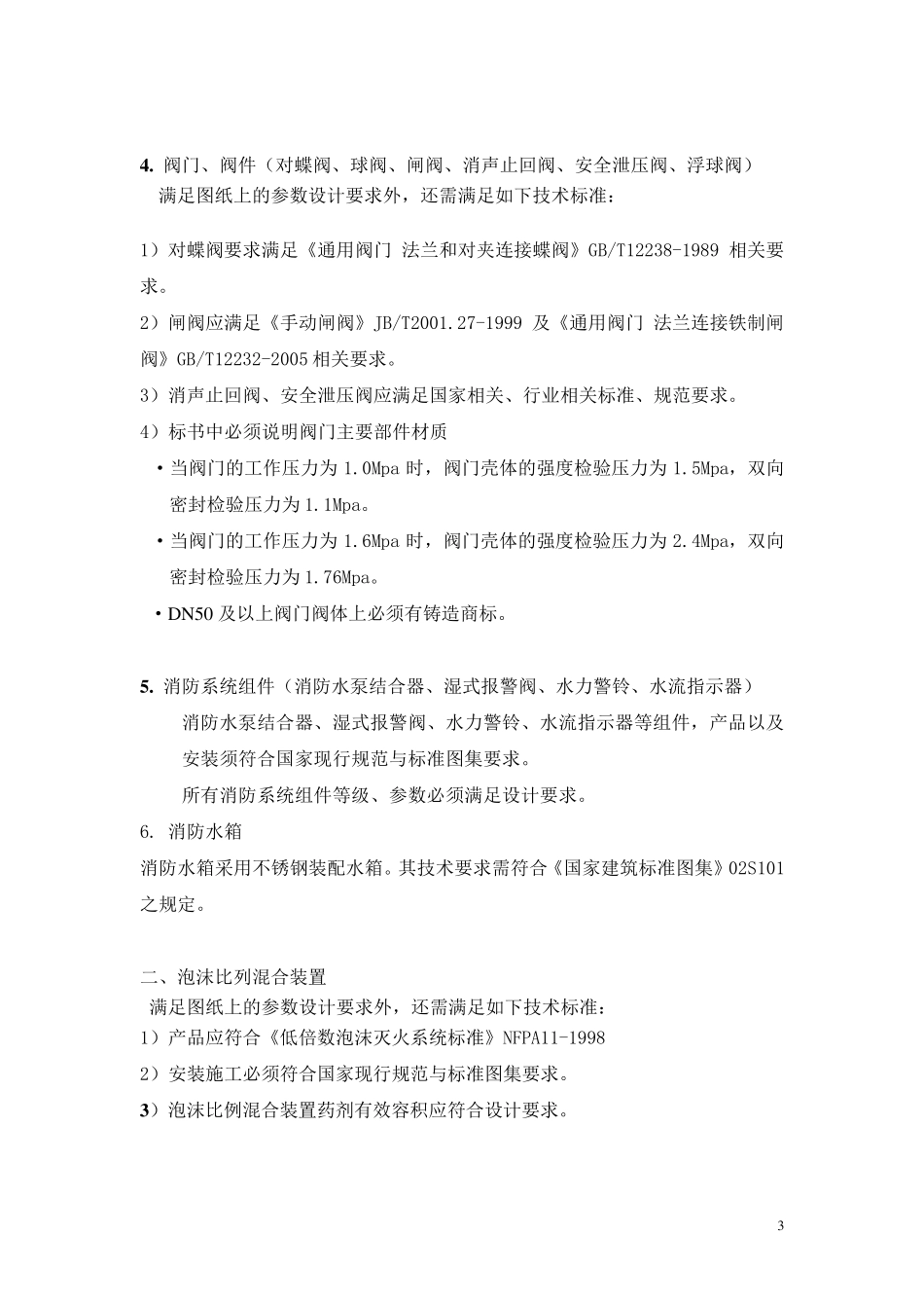 XX广场消防系统招标文件技术要求_第3页