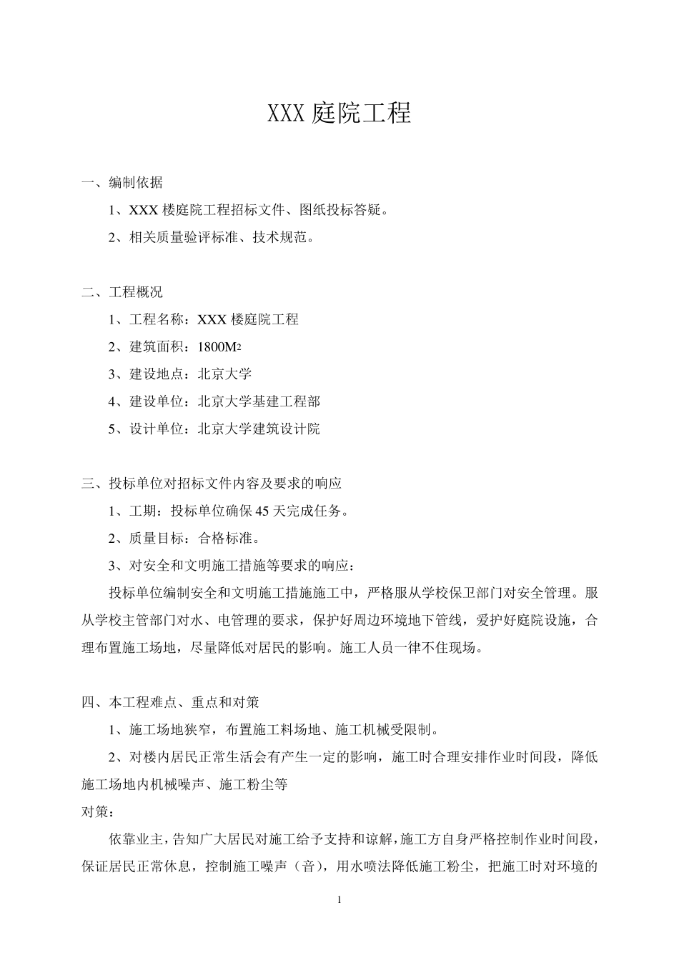 XX庭院工程施工组织设计_第1页