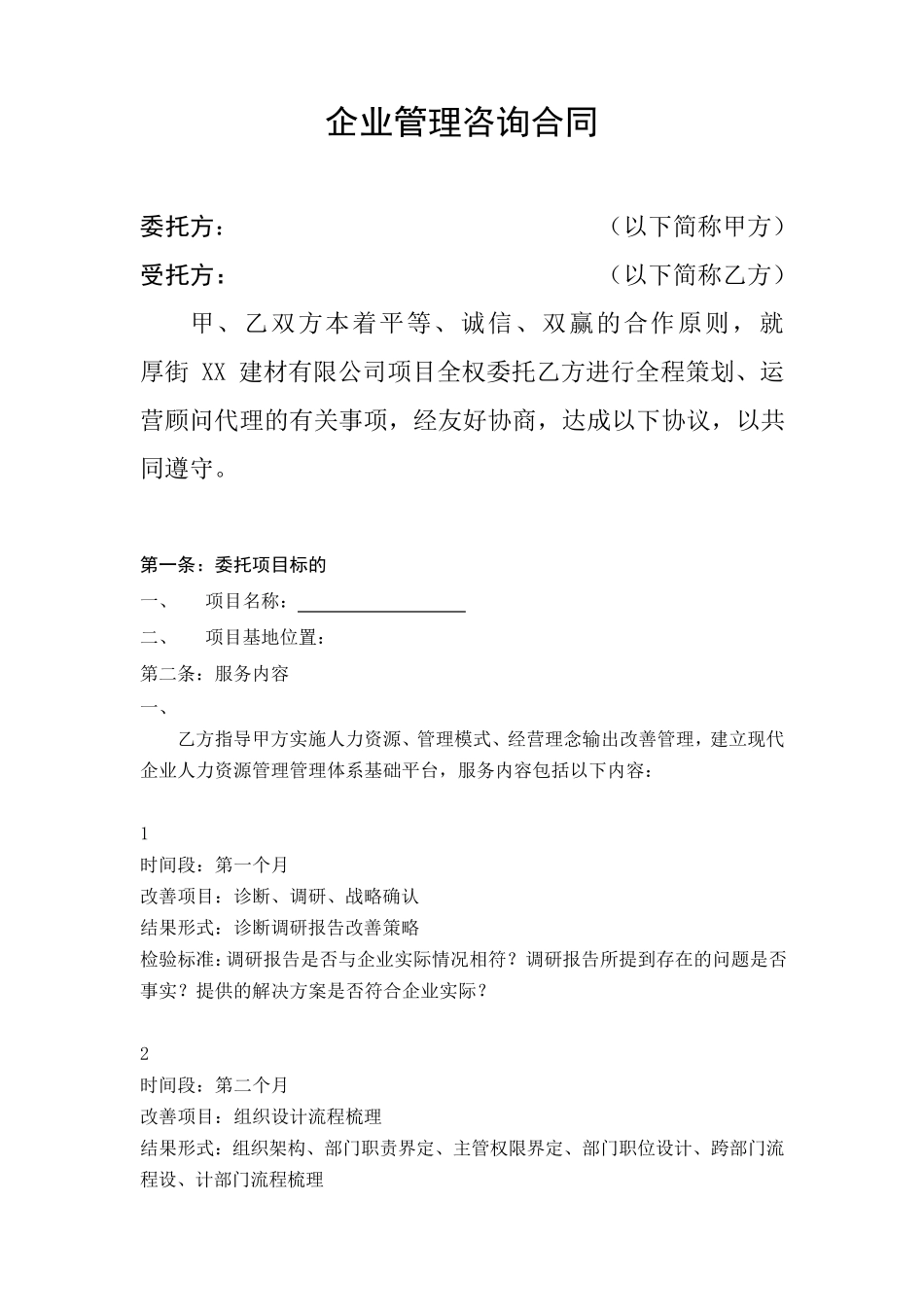 XX建材企业管理咨询服务合同书(初案2)_第2页