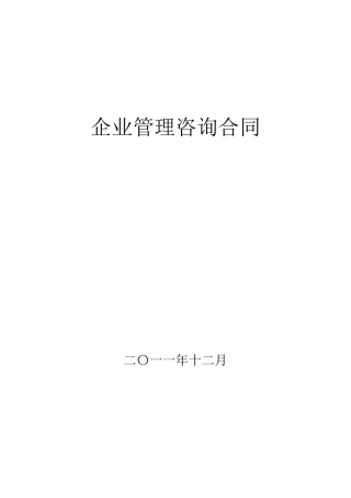 XX建材企业管理咨询服务合同书(初案2)