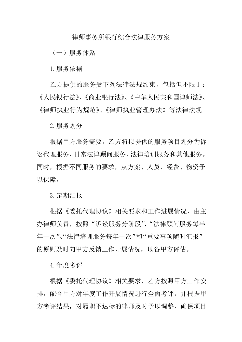 XX律师事务所XX银行综合法律服务方案_第1页