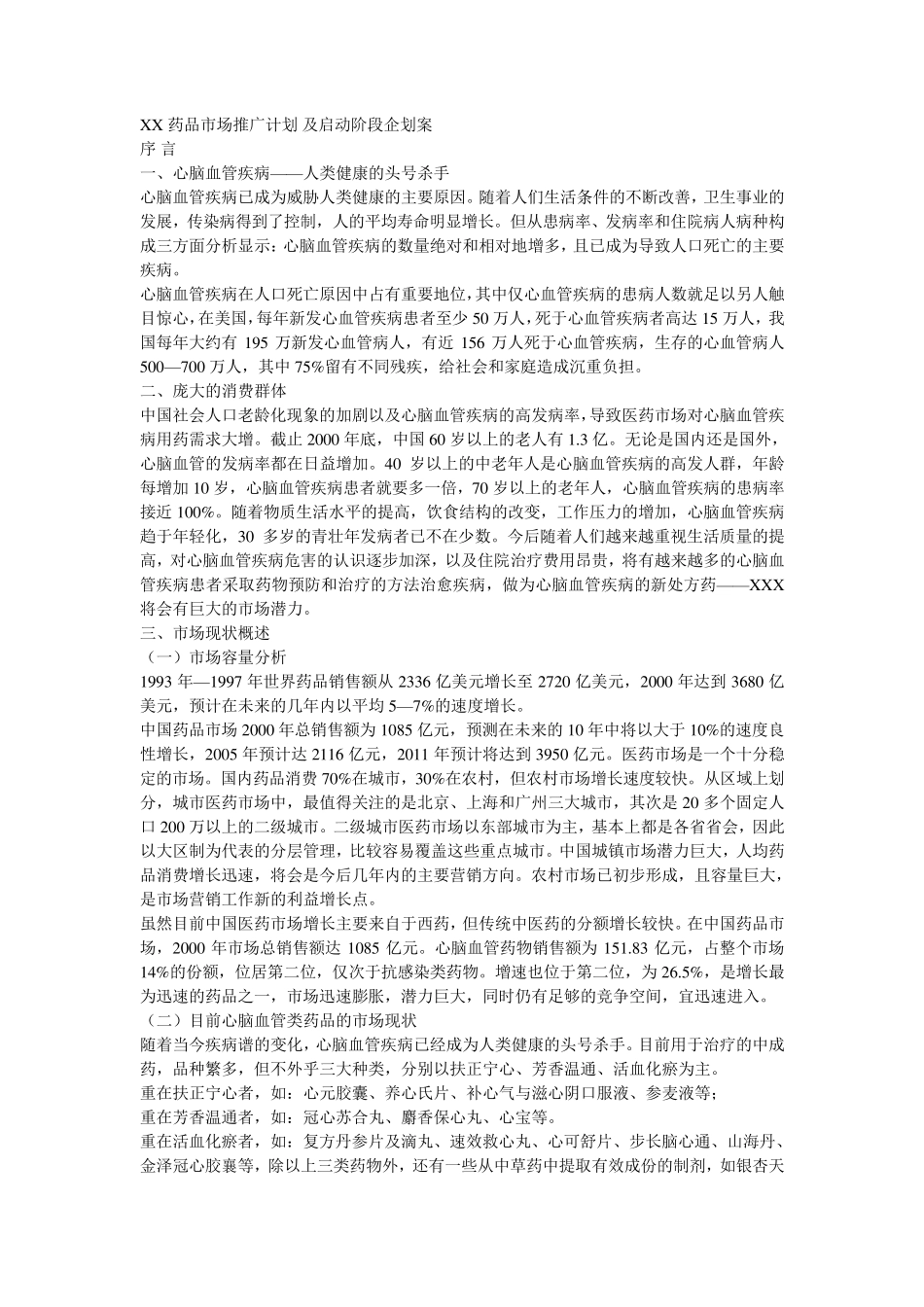 XX心脑血管药品市场推广计划_第1页