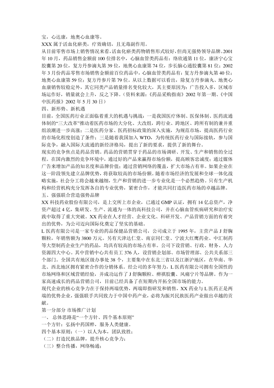 XX心脑血管药品市场推广计划_第2页