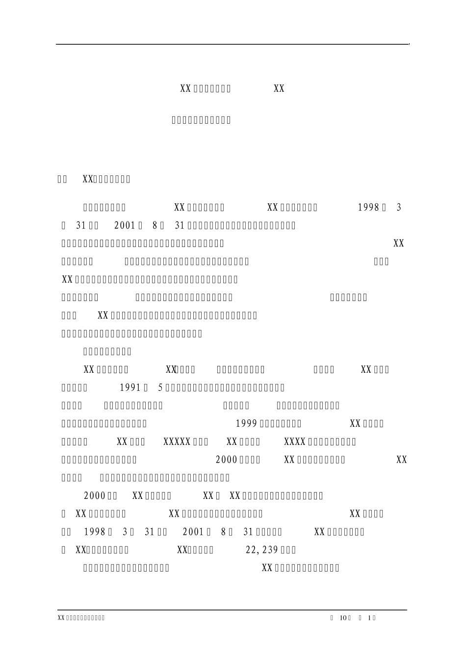 XX总公司原总经理XX离任审计报告_第1页