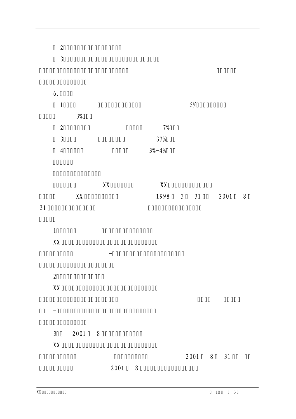 XX总公司原总经理XX离任审计报告_第3页