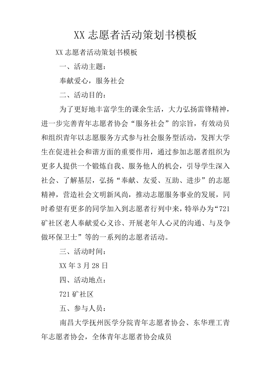 XX志愿者活动策划书模板_第1页