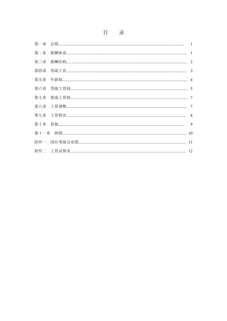 XX房地产公司薪酬设计方案_第2页