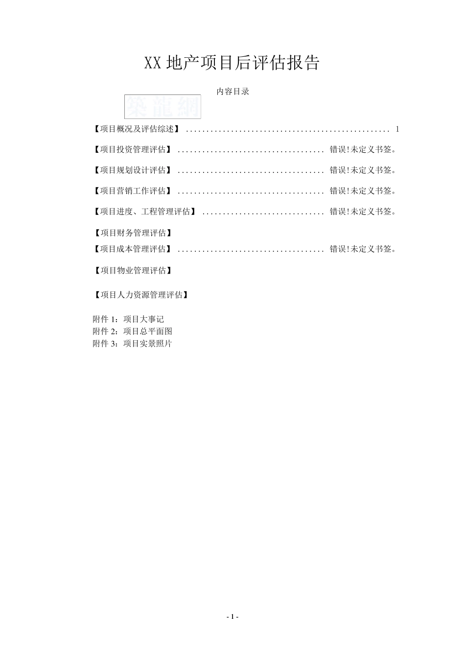 XX房地产开发项目后评估报告_第1页