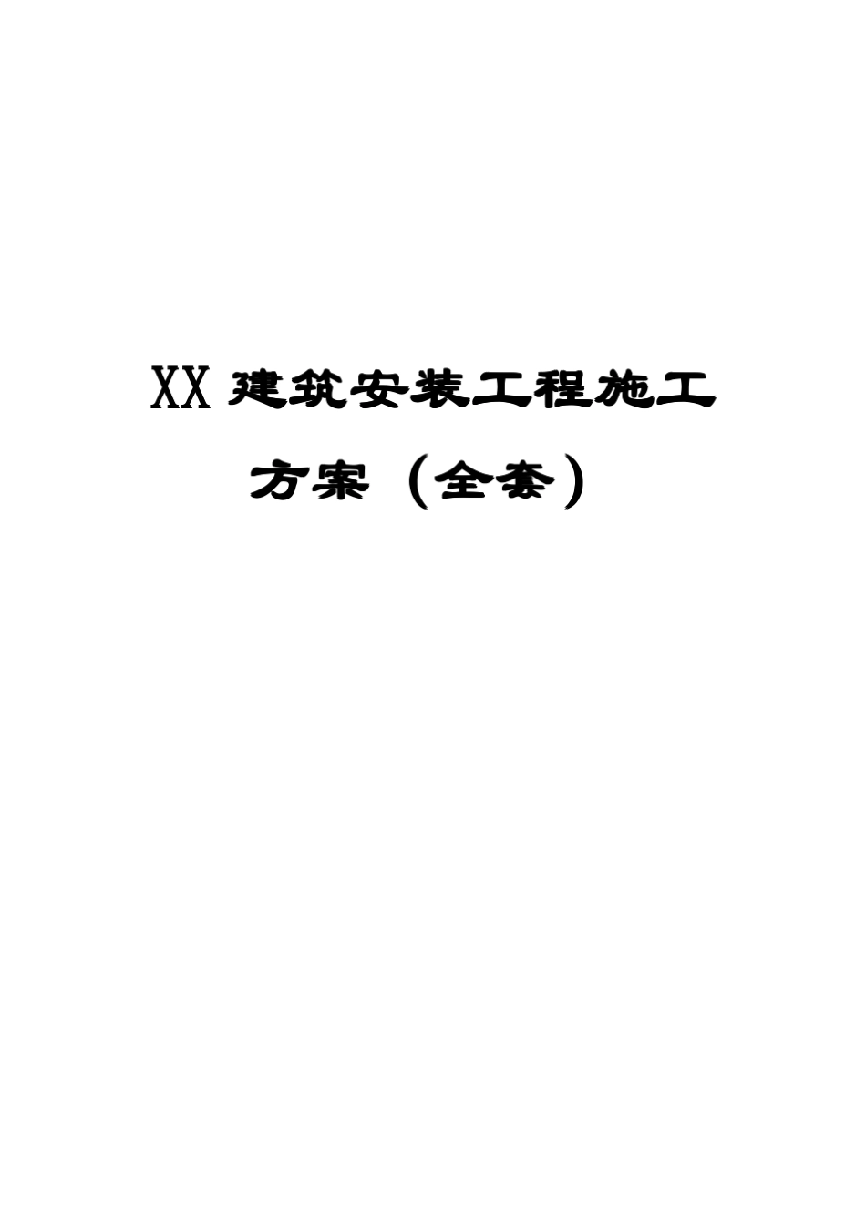 XX建筑安装工程施工方案()[含电气安装工程、给排水和燃气工程和通风和空调工程三大部分施工方案]12_第1页