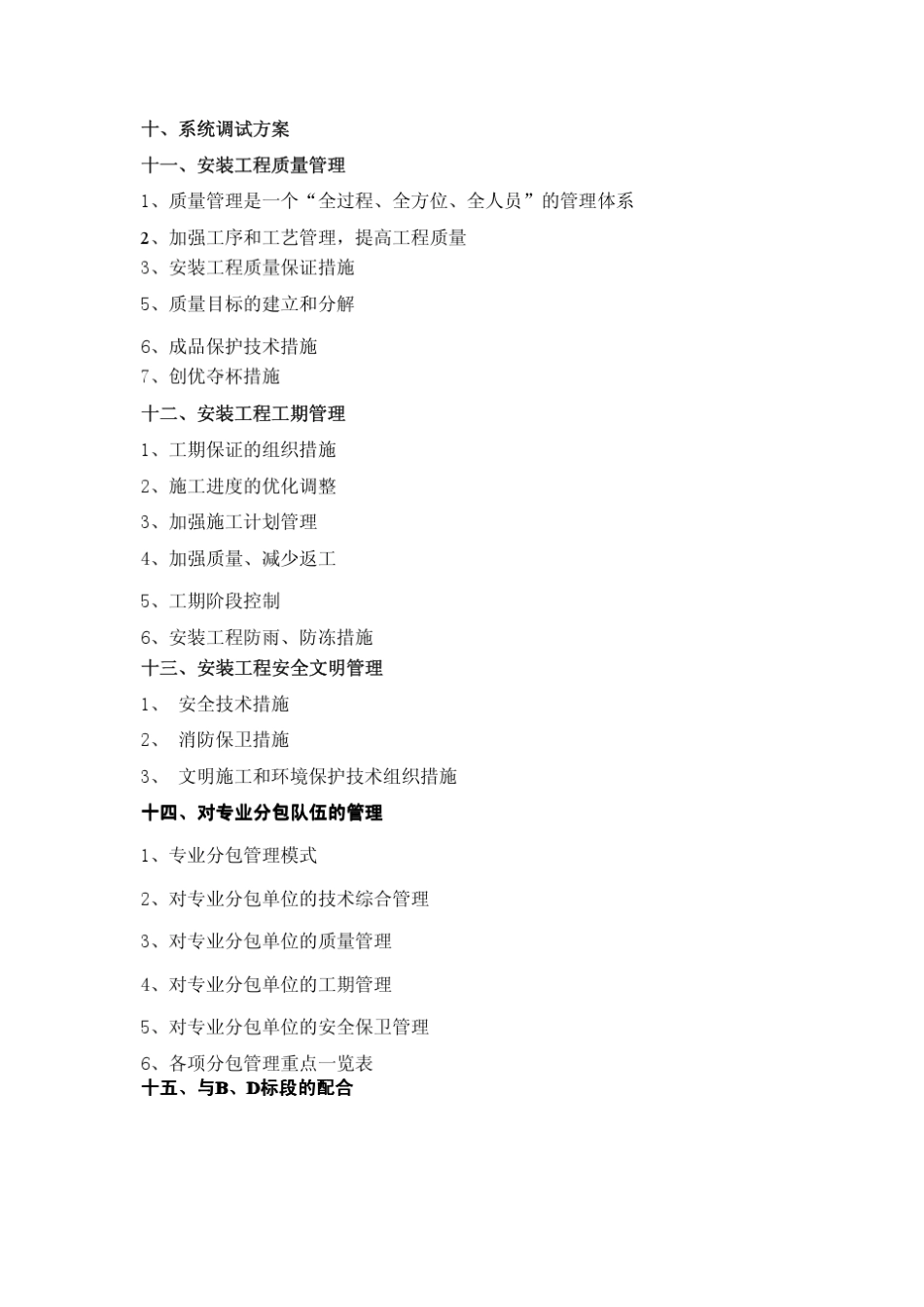 XX建筑安装工程施工方案()[含电气安装工程、给排水和燃气工程和通风和空调工程三大部分施工方案]12_第3页