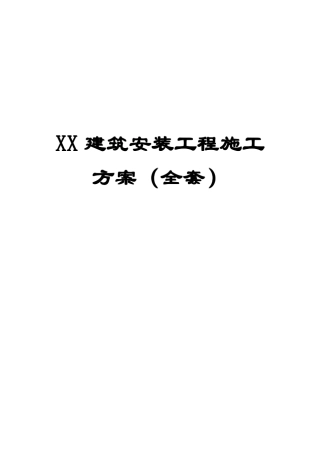 XX建筑安装工程施工方案()[含电气安装工程、给排水和燃气工程和通风和空调工程三大部分施工方案]12