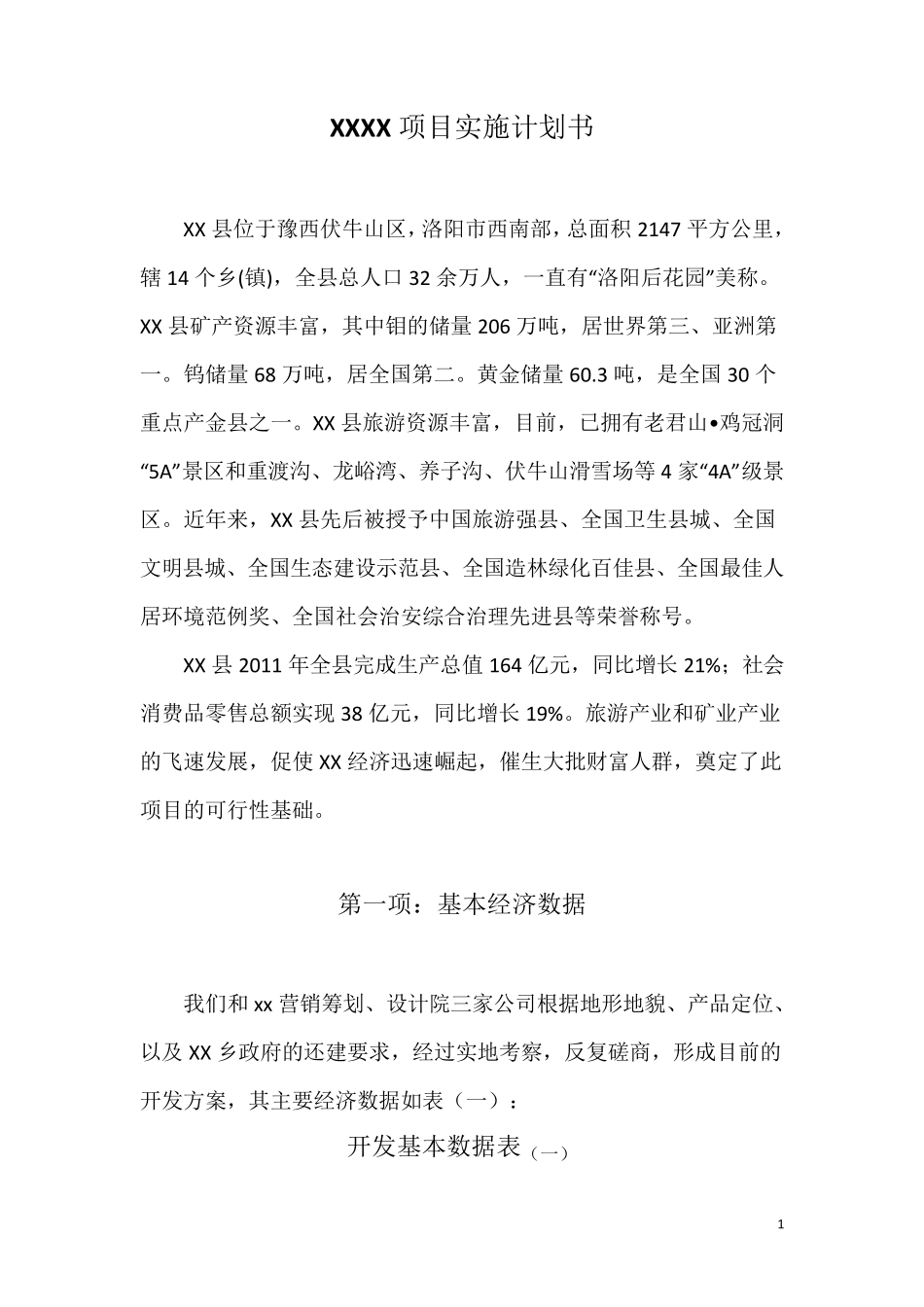 XX房地产项目投资计划书_第1页