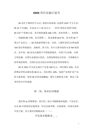 XX房地产项目投资计划书