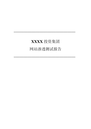XX投资集团网站渗透测试报告