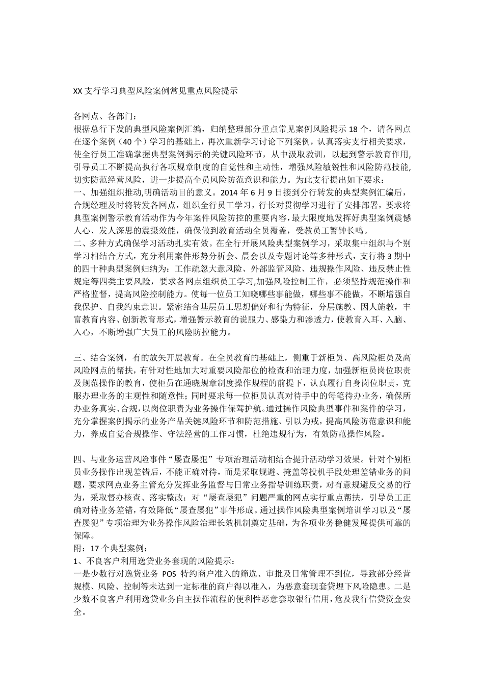 XX支行学习典型风险案例常见重点风险提示_第1页