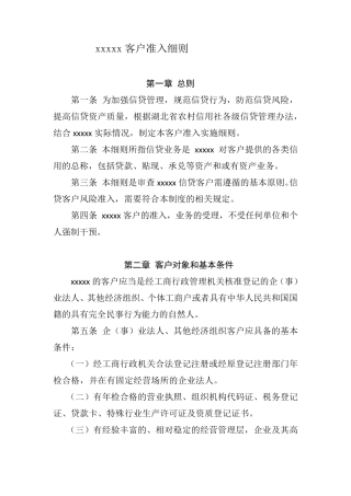XX支行信贷客户准入制度